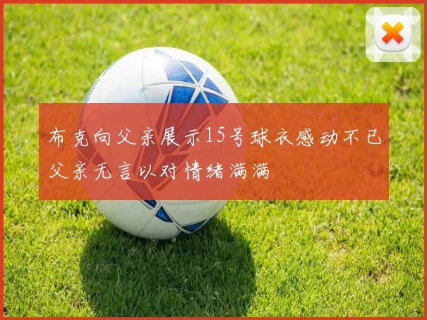 布克向父亲展示15号球衣感动不已父亲无言以对情绪满满