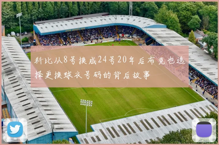 科比从8号换成24号20年后布克也选择更换球衣号码的背后故事
