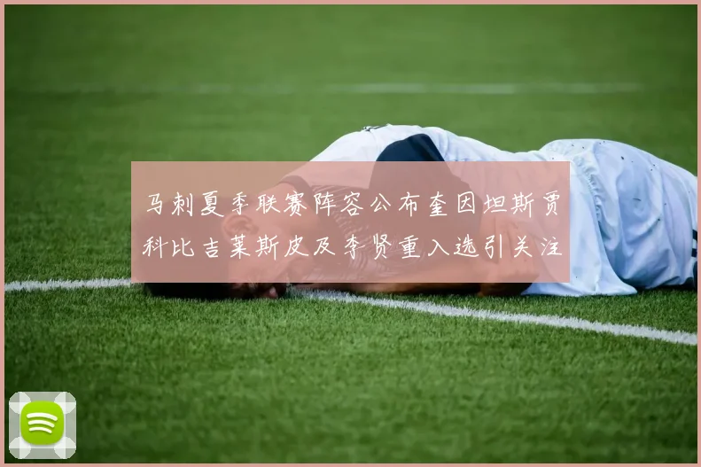 马刺夏季联赛阵容公布奎因坦斯贾科比吉莱斯皮及李贤重入选引关注