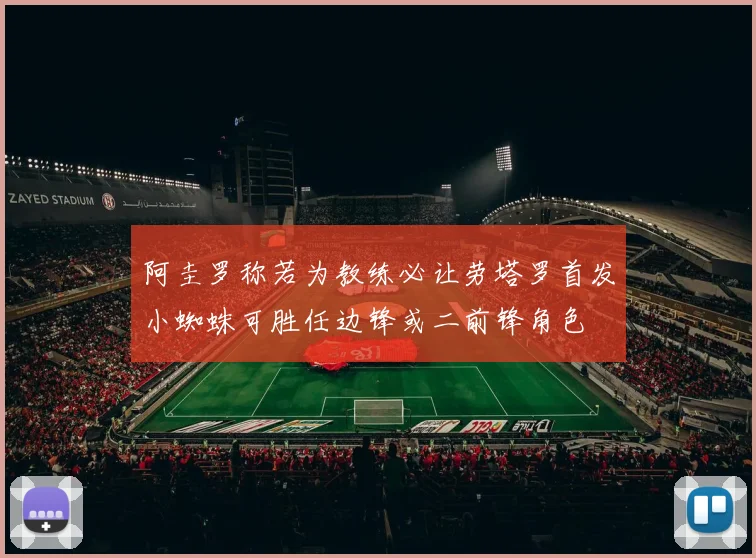 阿圭罗称若为教练必让劳塔罗首发小蜘蛛可胜任边锋或二前锋角色