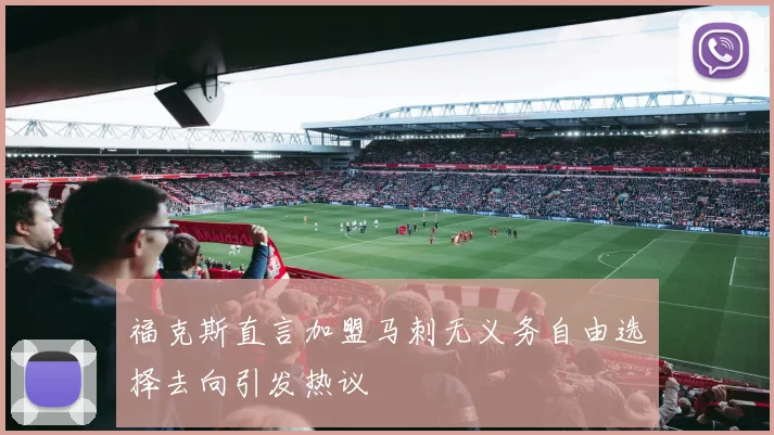 福克斯直言加盟马刺无义务自由选择去向引发热议
