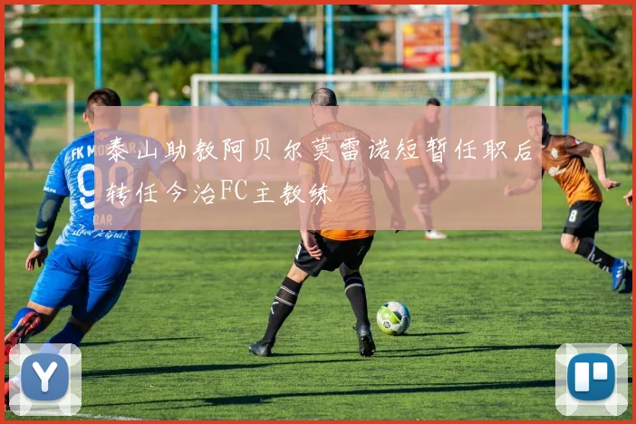 泰山助教阿贝尔莫雷诺短暂任职后转任今治FC主教练