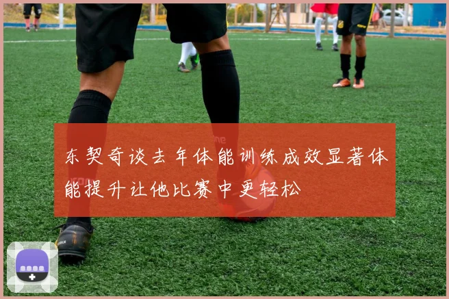 东契奇谈去年体能训练成效显著体能提升让他比赛中更轻松