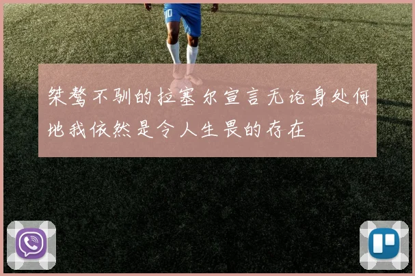 桀骜不驯的拉塞尔宣言无论身处何地我依然是令人生畏的存在
