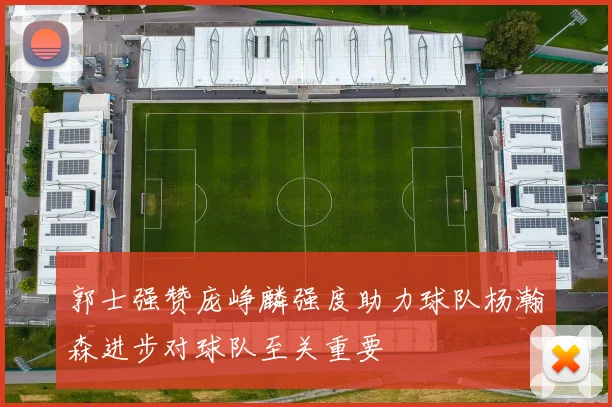 郭士强赞庞峥麟强度助力球队杨瀚森进步对球队至关重要